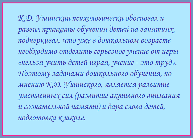 развитие детей дошкольного возраста Ушинский 